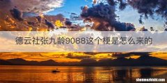 德云社张九龄9088这个梗是怎么来的