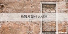 马鞍皮是什么材料