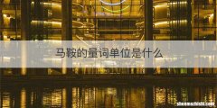 马鞍的量词单位是什么