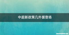 中超新政策几外援登场