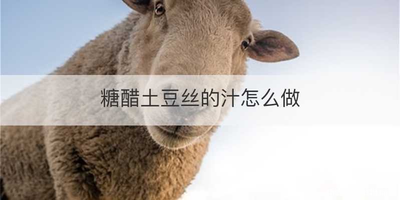 糖醋土豆丝的汁怎么做