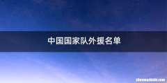 中国国家队外援名单