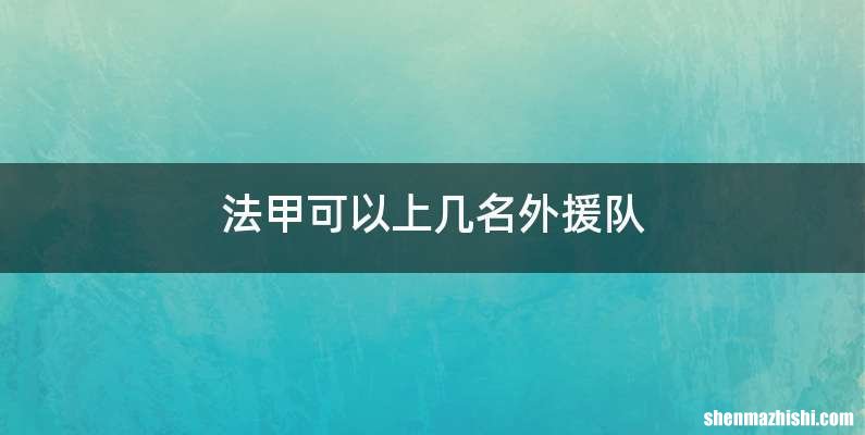 法甲可以上几名外援队