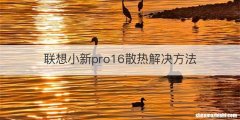 联想小新pro16散热解决方法