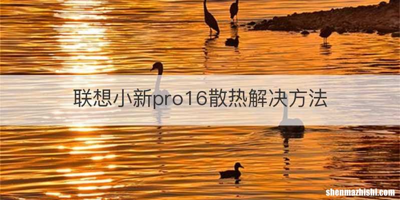 联想小新pro16散热解决方法