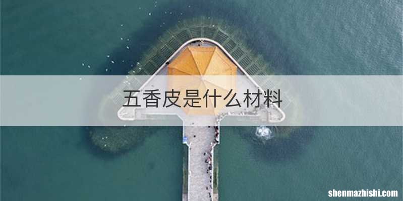 五香皮是什么材料