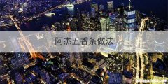 阿杰五香条做法