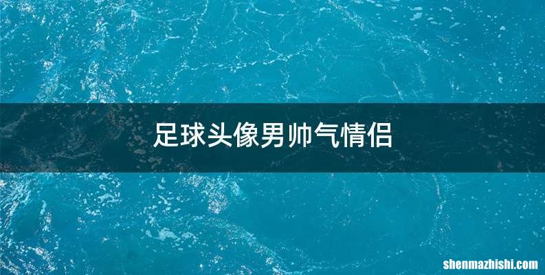 足球头像男帅气情侣