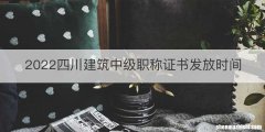 2022四川建筑中级职称证书发放时间