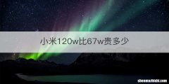 小米120w比67w贵多少