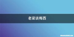 老梁谈梅西