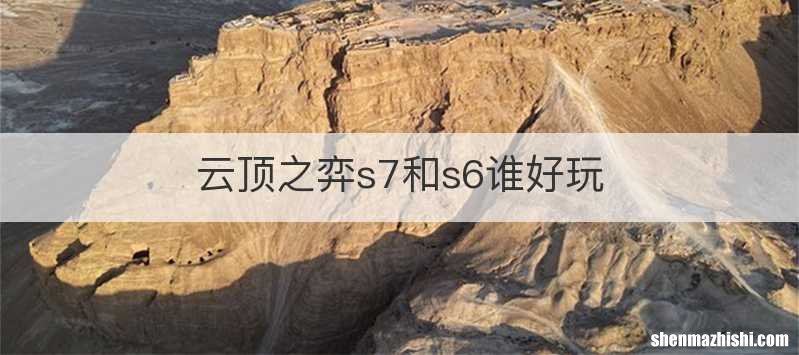 云顶之弈s7和s6谁好玩