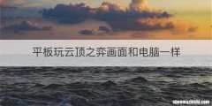 平板玩云顶之弈画面和电脑一样