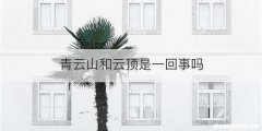 青云山和云顶是一回事吗