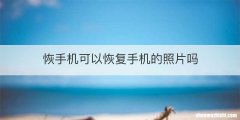 恢手机可以恢复手机的照片吗