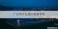 广元市什么地方在卖手机