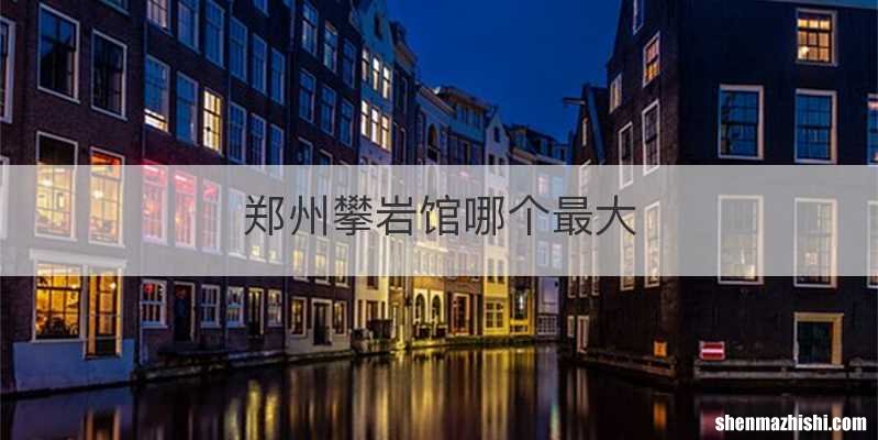 郑州攀岩馆哪个最大