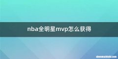 nba全明星mvp怎么获得
