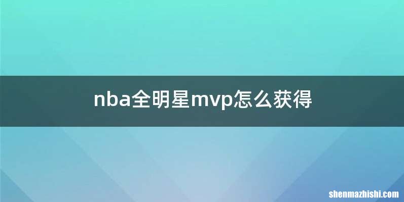 nba全明星mvp怎么获得