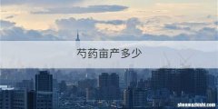 芍药亩产多少