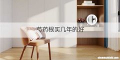 芍药根买几年的好