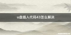 u盘插入代码43怎么解决