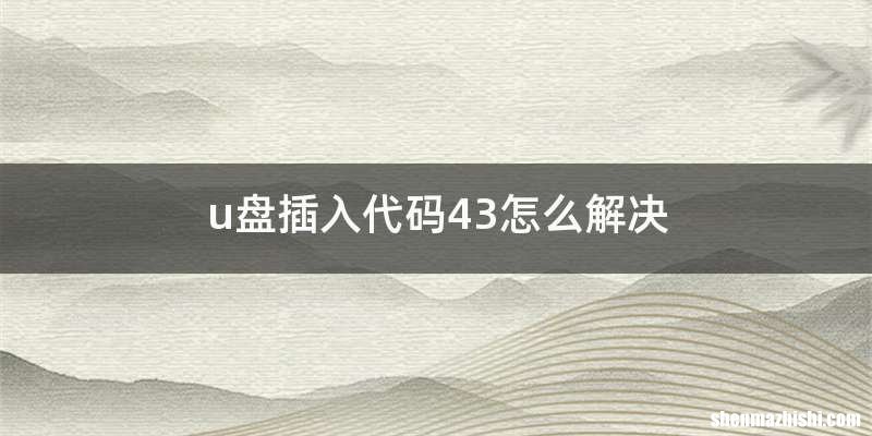 u盘插入代码43怎么解决
