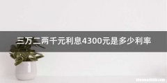 三万二两千元利息4300元是多少利率