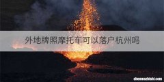 外地牌照摩托车可以落户杭州吗