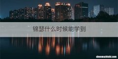 锦瑟什么时候能学到
