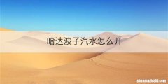 哈达波子汽水怎么开