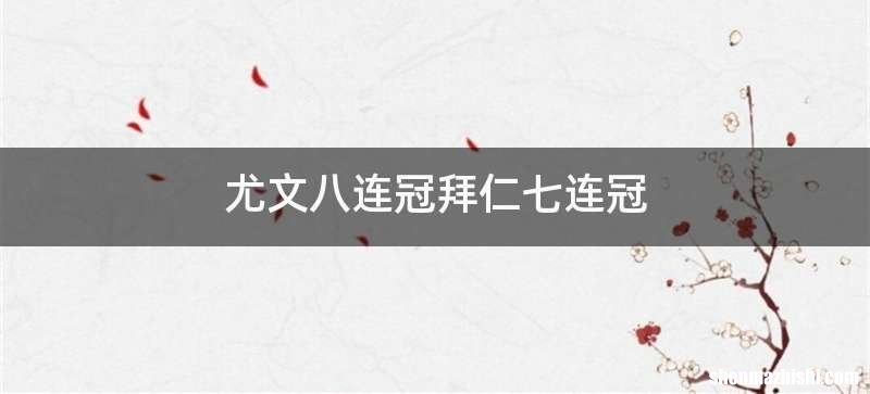 尤文八连冠拜仁七连冠