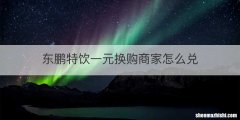 东鹏特饮一元换购商家怎么兑
