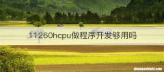 11260hcpu做程序开发够用吗