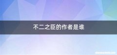 不二之臣的作者是谁