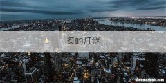 炙的灯谜
