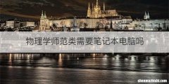 物理学师范类需要笔记本电脑吗