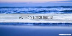 vivox90上市准确时间