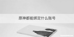 原神都能绑定什么账号
