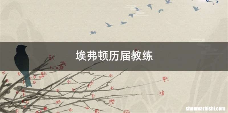 埃弗顿历届教练