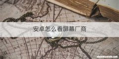 安卓怎么看屏幕厂商