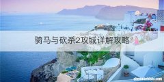 骑马与砍杀2攻城详解攻略