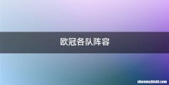 欧冠各队阵容
