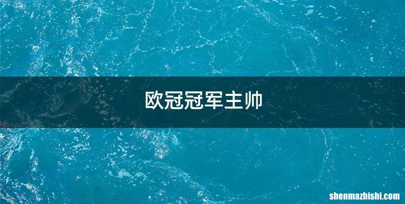 欧冠冠军主帅