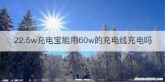 22.5w充电宝能用60w的充电线充电吗