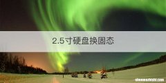 2.5寸硬盘换固态