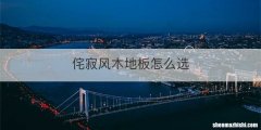 侘寂风木地板怎么选