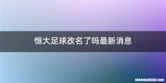 恒大足球改名了吗最新消息