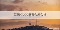 联想r7000重置会怎么样