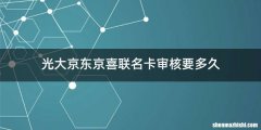 光大京东京喜联名卡审核要多久